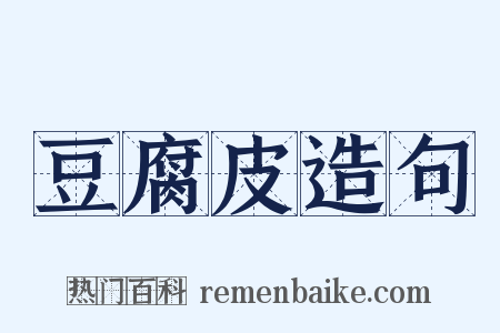 豆腐皮造句是什么意思的图片